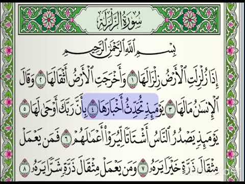 تلاوة سورة الزلزلة أبو بكر الشاطري