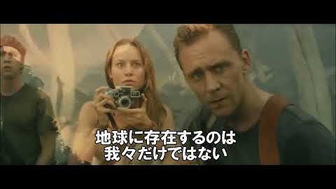 映画『キングコング: 髑髏島の巨神』日本版予告編 1