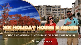 Обзор ЖК Holiday House в Анапе (Сукко)