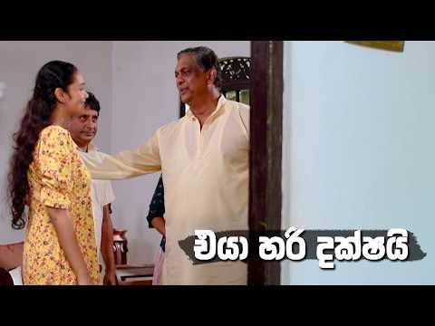 එයා හරි දක්ෂයි 💝 | Kodukari