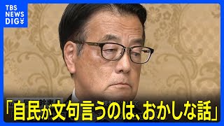立憲・岡田幹事長が政治資金パーティー開催へ｜TBS NEWS DIG