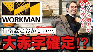 理解不能カバン職人も驚くワークマンバックパックの機能と価格。