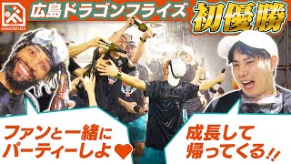 【悲願のBリーグ初優勝！】広島ドラゴンフライズ 歓喜のシャンパンファイト