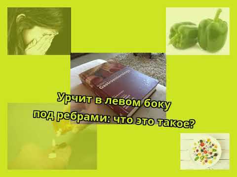 Урчит в левом боку под ребрами: что это такое?