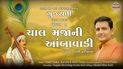 Chal Maja ni Aamba vaadi ||Sargam musicals|| Pratik vaidya ||Std 8th Gujarati,Kavita||Poem|| kaavy