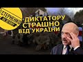 Лукашенко панічно боїться ЗСУ та хоче атакувати захід України. Що чекає на диктатора?