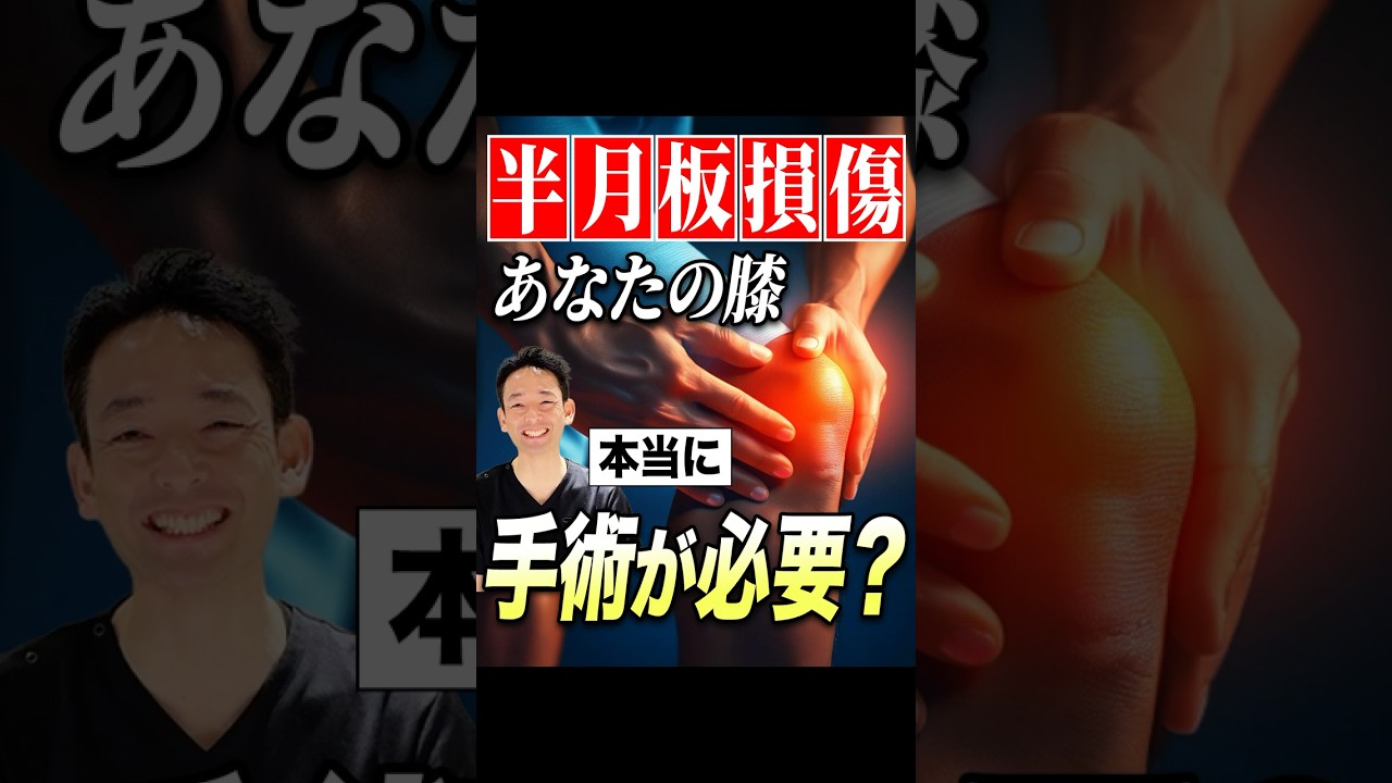 【半月板損傷】手術適応か分かる検査法からセルフケアまでお教えします
