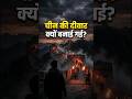चीन की दीवार आखिर क्यों बनाई गई? 😱#shorts #ai #history #viral #historyshorts #greatwallofchina