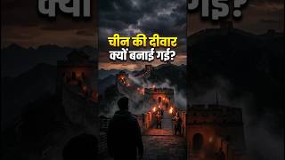 चीन की दीवार आखिर क्यों बनाई गई? 😱#shorts #ai #history #viral #historyshorts #greatwallofchina