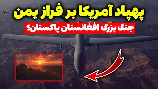 Download Lagu رصد یمن توسط پهپاد آمریکایی/جنگ آشکار افغانستان پاکستان! MP3 Download Lagu رصد یمن توسط پهپاد آمریکایی/جنگ آشکار افغانستان پاکستان! MP3