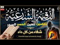 الرقية الشرعية كامله لعلاج السحر والمس والعين والحسد وتحصين المنزل وجلب البركة Roqiat Shareia 