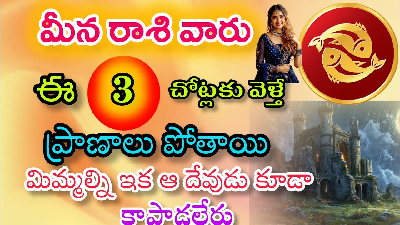 మీనా రాశి వారు ఈ 3చోట్లకి వెళ్తే ప్రాణాలు పోతాయి మిమ్మల్ని దేవుడు కూడా ...