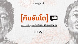 EP. 2 l [คิมรันโด] Talk เราต่างมีฤดูกาลที่ผลิบานเป็นของตัวเอง