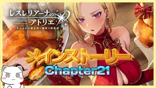 メインストーリーを全力で楽しむChapter21　 #レスレリアーナのアトリエ