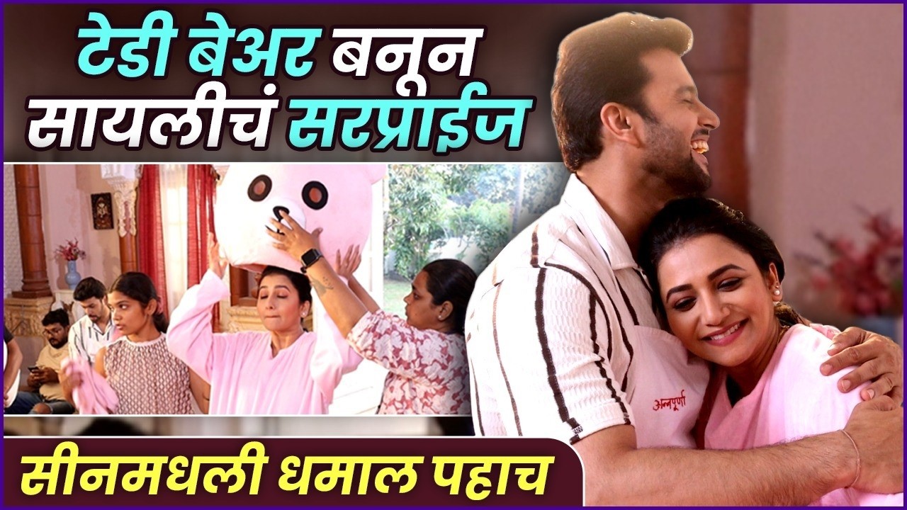 टेडी बेअर बनून आली सायली, सीनमगची मेहनत पहाच | Tharla Tar Mag BTS | Valentine's Day | Arjun - Sayli