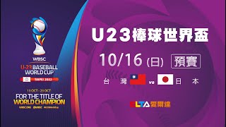 預賽 ｜ 台灣 vs. 日本 ｜ U23 棒球世界盃