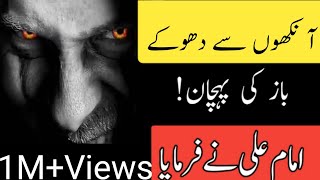 Ankhon Se Dhokebaaz Insaan Ki Pehchan Kese Kre Imam Ali Ne Farmaya Videos