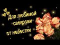 Для любимой СВЕКРОВИ от НЕВЕСТКИ.  Музыкальная открытка.