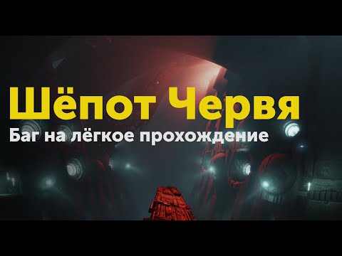 Видео: Режим Пацифиста или как пройти Шёпот без напряга | Destiny 2