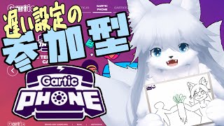 【ガーティックフォン】金曜夜には夜ふかししよう122回目【参加型】