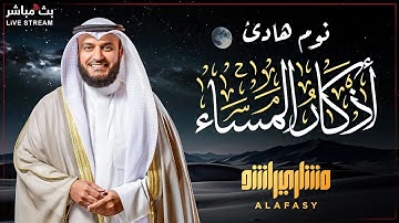 أذكار المساء بصوت هادئ 😴 للشيخ مشاري راشد العفاسي