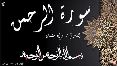 سورة الرحمن || القارئ / مراد سليمان||murad suliman