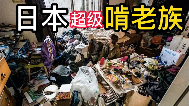 日本超級啃老族 - 天天要聞