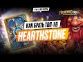 ИГРАЕМ HEARTHSTONE В ПОЛЯ СРАЖЕНИЙ | КАК БРАТЬ ТОП 1 | ПОЛНЫЙ ГАД  ОТ TRUE GAMERS