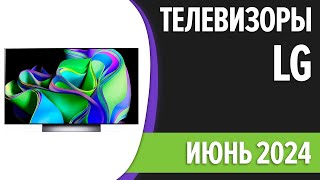 ТОП—7. Лучшие телевизоры LG. Май 2024 года. Рейтинг!