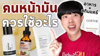 แนะนำสกินแคร์กับส่วนผสมเด็ดลดผิวมัน สิวอักเสบ #พลิกหลังกล่อง