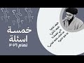 خمسة أسئلة لعام ٢٠٢٦