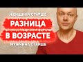 РАЗНИЦА В ВОЗРАСТЕ. Когда женщина старше мужчины. Когда мужчина старше женщины.