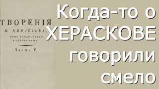 Михаил Херасков - Ненавистник. Освобождённая Москва - Критика