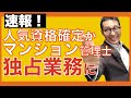 【マンション管理士の価値が上がる！】法改正でマンション管理士に独占業務。資格の価値が上がる理由を初心者向けに解説。宅建の次のステップアップを検討している方へ。