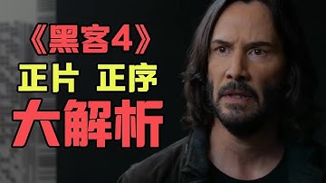【黑客⧸駭客任務4】正片深度解説，我被導演騙了，比想象中的精彩！