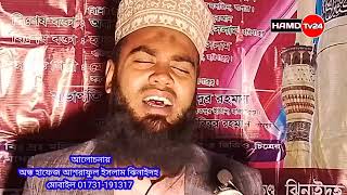 দারুণ একটি বয়ান মধুর কন্ঠে/Andho hafez ashraful Islam Jhenaidah/অন্ধ হাফেজ আশরাফুল ইসলাম/new waz2023