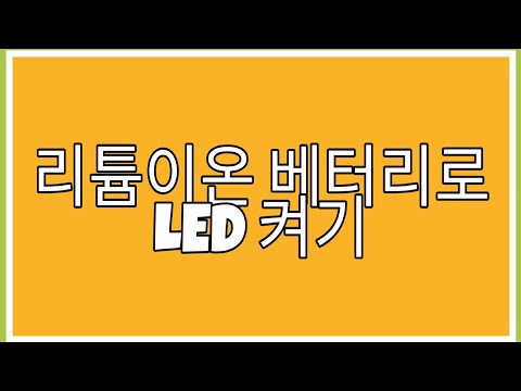 리튬이온 건전지로 LED 작동하기