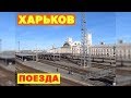 Поезда на вокзале Харькова - Trains on Kharkiv-Passenger station