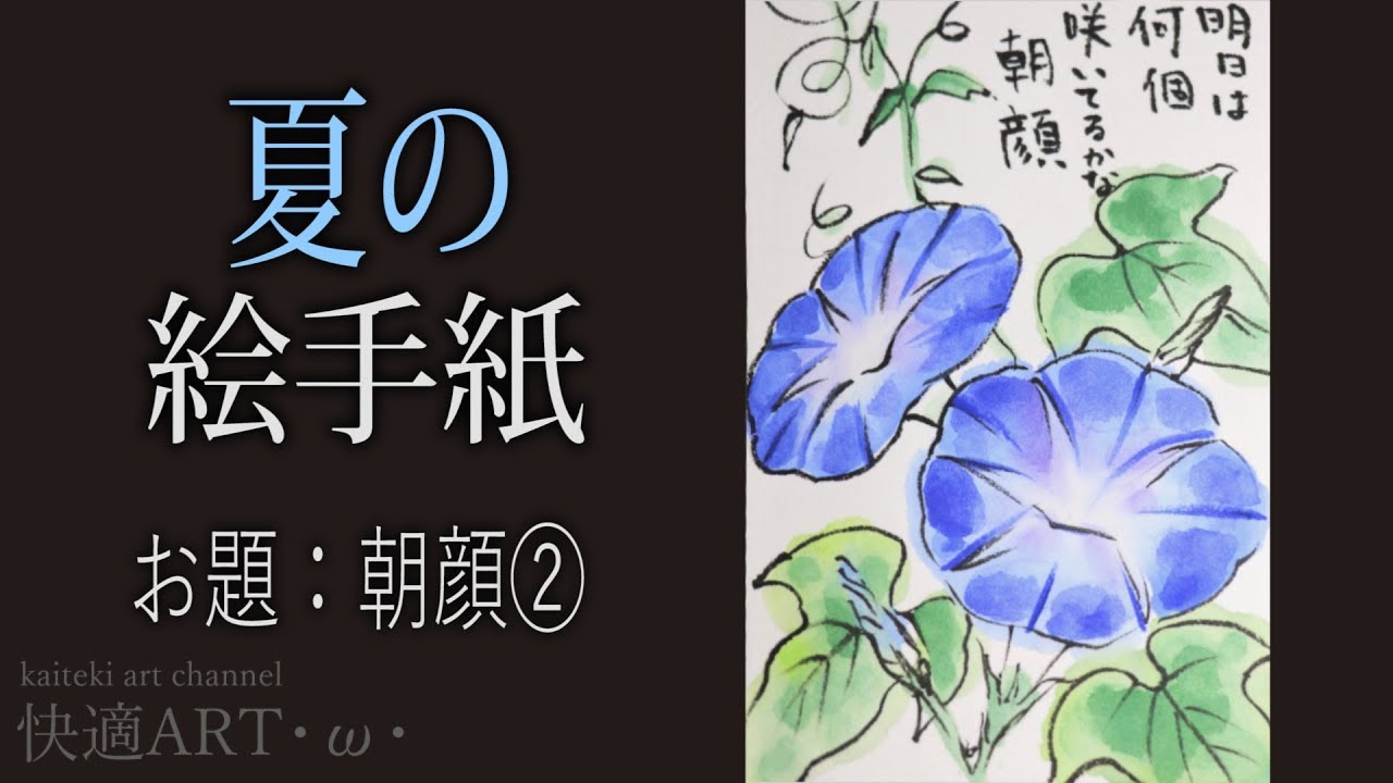 解説 夏の絵手紙 朝顔 7月 8月 暑中見舞い 残中見舞いの絵手紙に 初心者向け描き方解説 Youtube