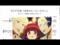 タケヤキ翔「未来のヒーローたちへ」(Bb Trumpet楽譜) / TVアニメ「組長娘と世話係」OPテーマ