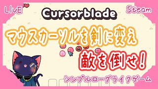 【Cursorblade】マウスカーソルを剣に変えて敵を倒すゲーム