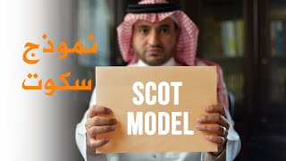 نموذج سكوت SCOT MODEL