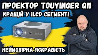 Проектор Touyinger Q11 З Яскравістю 900 Ansi, Динамічним Контрастом І Hdr. Топ У 1Lcd Сегменті