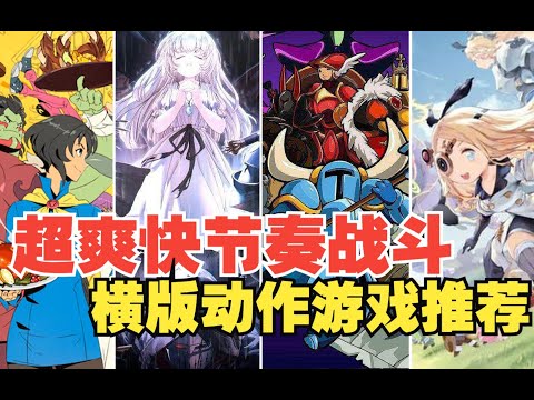 10款steam上好玩的横版动作独立游戏 -Indie Game