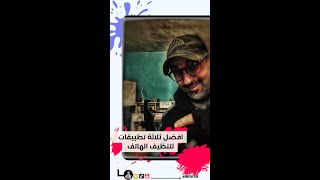 افضل ثلاثة تطبيقات لتنظيف الموبايل لعام2022 screenshot 1