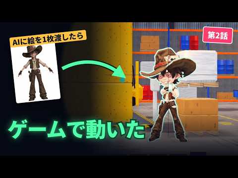 【第2話】3D素人がAIだけでゲームキャラを作ったら、空中を歩き出した【AIゲーム制作 #2】