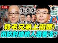 【🔴比特王出任務】毅毛兄弟上街頭！街訪對總統候選人看法？以及對賴皮寮看法？秋鬥現場！邱毅VS毛嘉慶 (柯文哲、賴清德、侯友宜)