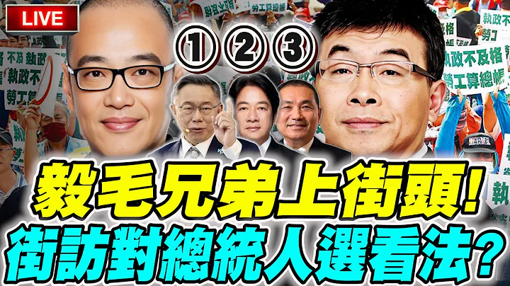 【🔴比特王出任务】毅毛兄弟上街头！街访对总统候选人看法？以及对赖皮寮看法？秋斗现场！邱毅VS毛嘉庆 (柯文哲、赖清德、侯友宜) - 天天要闻