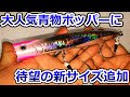 【ヒラマサ】抜群の飛距離と魅惑のアピールで青物を狂わせる！必殺ポッパーに絶妙な新サイズが登場！！【ブリ】