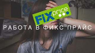 РАБОТА В ФИКС ПРАЙС | FIX PRICE